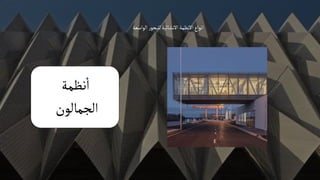 ‫الواسعة‬‫ر‬‫للبحو‬‫االنشائية‬‫االنظمة‬‫انواع‬
‫نظمة‬‫ا‬
‫الجمالون‬
 