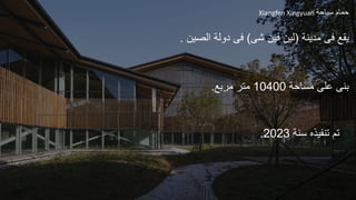 Xiangfen Xingyuan ‫سباحة‬ ‫حمام‬
‫يقع‬
‫فى‬
‫مدينة‬
(
‫فين‬ ‫لين‬
‫شى‬
)
‫فى‬
‫ال‬ ‫دولة‬
‫صين‬
.
‫مساحة‬ ‫على‬ ‫بنى‬
10400
‫مربع‬ ‫متر‬
.
‫سنة‬ ‫تنفيذه‬ ‫تم‬
2023
.
 