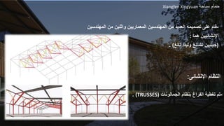 -
‫تصميم‬ ‫على‬ ‫قام‬
‫المهندسين‬ ‫من‬ ‫واثنين‬ ‫المعماريين‬ ‫المهندسين‬ ‫من‬ ‫العديد‬ ‫ه‬
‫هما‬ ‫اإلنشائيين‬
:
(
‫جينبين‬
‫وليدا‬ ‫تشانغ‬
‫تانغ‬
. )
Xiangfen Xingyuan ‫سباحة‬ ‫حمام‬
‫النظام‬
‫اإلنشائى‬
:
. (TRUSSES) -
‫بنظام‬ ‫الفراغ‬ ‫تغطية‬ ‫تم‬
‫الجمالونات‬
 