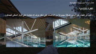 Xiangfen Xingyuan ‫سباحة‬ ‫حمام‬
‫السفلى‬ ‫الوتر‬ ‫على‬ ‫متعامدة‬
‫للجمالون‬
. V -
‫اعتمد‬
‫فى‬
‫حرف‬ ‫شكل‬ ‫على‬ ‫الدعامات‬ ‫من‬ ‫مجموعة‬ ‫إضافة‬ ‫أساس‬ ‫على‬ ‫تنفيذه‬
‫اإلنشائية‬ ‫الفكرة‬
:
 