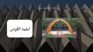 ‫الواسعة‬‫ر‬‫للبحو‬‫االنشائية‬‫االنظمة‬‫انواع‬
‫قواس‬‫اال‬‫نظمة‬‫ا‬
 