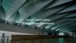 ‫اإلنشائية‬ ‫المطوية‬ ‫البالطات‬
(
(Folded Plates Structures
 