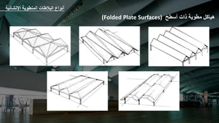 ‫هياكل‬
‫مطوية‬
‫ذات‬
‫أسطح‬
(Folded Plate Surfaces)
‫اإلنشائي‬ ‫المنطوية‬ ‫البالطات‬ ‫أنواع‬
‫ة‬
 