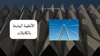 ‫الواسعة‬‫ر‬‫للبحو‬‫االنشائية‬‫االنظمة‬‫انواع‬
‫المثبتة‬‫نظمة‬‫اال‬
‫بالكابالت‬
 