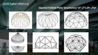 ‫هياكل‬
‫مطوية‬
‫فراغية‬
(Spatial Folded Plate Structures)
‫اإلنشائي‬ ‫المنطوية‬ ‫البالطات‬ ‫أنواع‬
‫ة‬
 