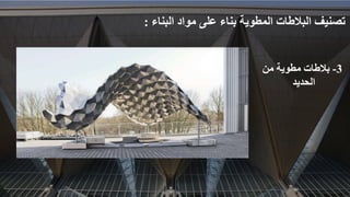 3
-
‫من‬ ‫مطوية‬ ‫بالطات‬
‫الحديد‬
‫البناء‬ ‫مواد‬ ‫على‬ ‫بناء‬ ‫المطوية‬ ‫البالطات‬ ‫تصنيف‬
:
 