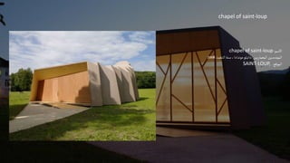 chapel of saint-loup
‫االسم‬
:
chapel of saint-loup
‫المعماريين‬‫المهندسين‬
:
‫التنفيذ‬‫سنة‬،‫موندادا‬‫دانيلو‬
:
2008
‫الموقع‬
:
SAINT-LOUP,
 