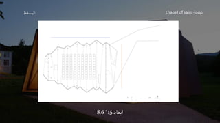chapel of saint-loup
‫ابعاد‬
15
*
8.6
‫المسقط‬
 