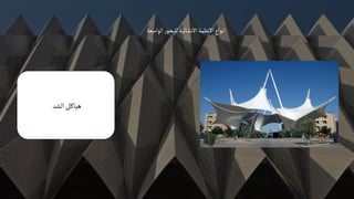 ‫الواسعة‬‫ر‬‫للبحو‬‫االنشائية‬‫االنظمة‬‫انواع‬
‫الشد‬‫هياكل‬
 