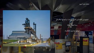 ‫و‬‫سير‬‫ا‬‫ديل‬‫متحف‬
‫اإلنشائيين‬‫المهندسين‬
(
‫سوبيك‬‫نر‬‫ر‬‫في‬
)
‫المكسيكي‬‫والمصنع‬،
‫التنفيذ‬‫سنة‬
:
2010
‫الموقع‬
:
‫بالمكسيك‬‫مونتيري‬
 