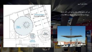 ‫و‬‫سير‬‫ا‬‫ديل‬‫متحف‬
‫المسقط‬
‫امتداد‬‫كبر‬‫با‬،‫ذاتي‬ ‫ودعم‬‫حامل‬‫هيكل‬ ‫تحقيق‬‫جل‬‫ا‬‫من‬
‫يبلغ‬
13
‫ا‬ً‫متر‬
(
43
‫ا‬ً‫قدم‬
)
‫يبلغ‬‫ا‬ً‫وقطر‬
30
‫ا‬ً‫متر‬
(
98
‫ا‬ً‫قدم‬
)
 