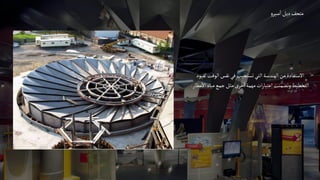 ‫و‬‫سير‬‫ا‬‫ديل‬‫متحف‬
‫لقيو‬‫الوقت‬‫نفس‬‫في‬‫تستجيب‬‫التي‬‫الهندسة‬‫من‬‫االستفادة‬
‫د‬
‫مطار‬‫اال‬‫مياه‬‫جمع‬‫مثل‬‫خرى‬‫ا‬‫مهمة‬‫ات‬‫ر‬‫اعتبا‬‫وتضمنت‬‫التخطيط‬
.
 