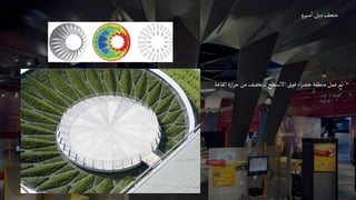 ‫و‬‫سير‬‫ا‬‫ديل‬‫متحف‬
‫القاعة‬‫ارة‬‫ر‬‫ح‬‫من‬‫للتخفيف‬‫االلسطح‬‫فوق‬‫اء‬‫ر‬‫خض‬‫منطقة‬‫عمل‬‫تم‬
 