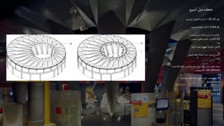 ‫و‬‫سير‬‫ا‬‫ديل‬‫متحف‬
‫الخارجية‬‫االنطالق‬ ‫دائرة‬r = 15.15 ‫م‬a.
‫الداخلية‬‫اإلعداد‬‫ائرة‬r= 5.0m b.
‫وجه‬‫ا‬‫ذات‬‫عمدة‬‫ا‬
(
12
)
‫القاعدة‬‫قسم‬،
: c.
‫العلوي‬‫القسم‬،‫مثلث‬
:
‫شيفرون‬
( t=13
‫مم‬
)
‫الحلقية‬‫العارضة‬‫نقل‬
(
‫كسوة‬‫خلف‬
. .e
‫الجدار‬
)
‫المحيط‬‫دعم‬‫عمود‬
(
‫كسوة‬‫خلف‬
. f
‫الجدار‬
)
‫الفالز‬‫من‬‫مثلثة‬‫سقف‬‫لواح‬‫ا‬
(
24
‫قسم‬
)
، .g‫حسب‬‫متفاوت‬‫سمك‬
‫المتطلبات‬t= 10-20mm)
‫الزجاجية‬‫تلة‬‫الك‬‫حلقة‬‫لدعم‬‫وجه‬‫اال‬‫متعدد‬‫طوق‬
. .h
(t=10mm)
‫الكابولية‬‫الشرفة‬‫دعامات‬
(
12
). .i
(t = 13
 