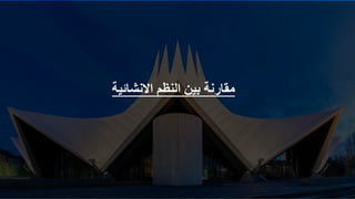 ‫االنشائية‬ ‫النظم‬ ‫بين‬ ‫مقارنة‬
 