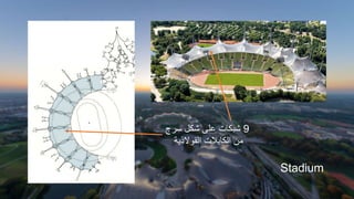 9
‫سرج‬ ‫شكل‬ ‫على‬ ‫شبكات‬
‫الفوالذية‬ ‫الكابالت‬ ‫من‬
Stadium
 