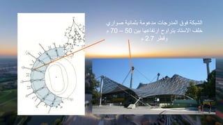 ‫صواري‬ ‫بثمانية‬ ‫مدعومة‬ ‫المدرجات‬ ‫فوق‬ ‫الشبكة‬
‫بين‬ ‫ارتفاعها‬ ‫يتراوح‬ ‫االستاد‬ ‫خلف‬
50
–
70
‫م‬
‫وقطر‬
2.7
‫م‬
 