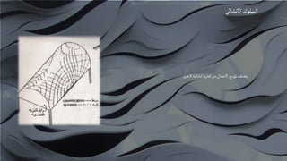 ‫االنشائي‬ ‫السلوك‬
‫الخري‬‫انشائية‬‫قشرة‬‫من‬‫االحمال‬‫يع‬‫ز‬‫تو‬‫يختلف‬
 