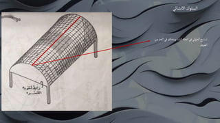 ‫االنشائي‬ ‫السلوك‬
‫الح‬‫في‬‫ويتحكم‬‫الشد‬‫اتجاه‬‫في‬‫الطولي‬‫تسليح‬
‫من‬‫د‬
‫م‬‫و‬‫العز‬
 