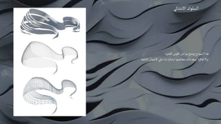 ‫االنشائي‬ ‫السلوك‬
‫القشرة‬‫تكوين‬‫احل‬‫ر‬‫م‬‫يوضح‬‫النموذج‬‫هذا‬
‫الناتجة‬‫االحمال‬‫علي‬‫بناء‬‫انشائيا‬‫معالجتها‬‫ذلك‬‫وبعد‬ ‫الفكرة‬‫اوال‬
 