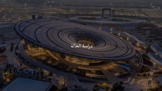 ‫الحالة‬ ‫اسة‬‫ر‬‫د‬
 