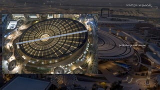 ‫المشروع‬‫اسم‬
:
‫ا‬‫ر‬‫تي‬
-
‫االستدامة‬‫جناح‬
‫مسافة‬‫على‬‫المظلة‬‫سقف‬‫يمتد‬
130
‫ا‬ً‫متر‬
 