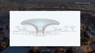 ‫المشروع‬‫اسم‬
:
‫ا‬‫ر‬‫تي‬
-
‫االستدامة‬‫جناح‬
‫االحمال‬‫توزيع‬ ‫نظام‬
 