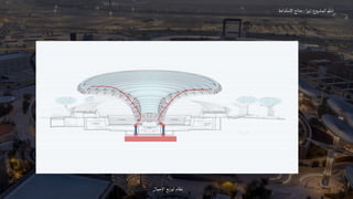 ‫المشروع‬‫اسم‬
:
‫ا‬‫ر‬‫تي‬
-
‫االستدامة‬‫جناح‬
‫االحمال‬‫توزيع‬ ‫نظام‬
 