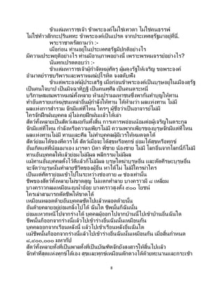 8
ข้าแต่มหาราชเจ้า ข้าพระองค์ไม่ใช่เทวดา ไม่ใช่คนธรรพ์
ไม่ใช่ท้าวสักกะปุรินททะ ข้าพระองค์เป็นเปรต จากประเทศสุรัฐมาอยู่ที่นี่.
พระราชาตรัสถามว่า :-
เมื่อก่อน ท่านอยู่ในประเทศสุรัฐมีปกติอย่างไร
มีความประพฤติอย่างไร ท่านมีอานุภาพอย่างนี้ เพราะพรหมจรรย์อย่างไร?
นันทกเปรตตอบว่า :-
ข้าแต่มหาราชเจ้าผู้กาจัดหมู่ศัตรู ผู้ผดุงรัฐให้เจริญ ขอพระองค์
อามาตย์ราชบริพารและพราหมณ์ปุโรหิต จงสดับฟัง
ข้าแต่พระองค์ผู้ประเสริฐ เมื่อก่อนข้าพระองค์เป็ นบุรุษอยู่ในเมืองสุรัฐ
เป็นคนใจบาป เป็นมิจฉาทิฏฐิ เป็ นคนทุศีล เป็ นคนตระหนี่
บริภาษสมณพราหมณ์ทั้งหลาย ห้ามปรามมหาชนซึ่งพากันทาบุญให้ทาน
ทาอันตรายแก่หมู่ชนเหล่าอื่นผู้กาลังให้ทาน ได้ห้ามว่า ผลแห่งทาน ไม่มี
ผลแห่งการสารวม จักมีแต่ที่ไหน ใครๆ ผู้ชื่อว่าเป็นอาจารย์ไม่มี
ใครจักฝึกฝนบุคคล ผู้ไม่เคยฝึกฝนแล้วได้เล่า
สัตว์ทั้งหลายเป็นสัตว์เสมอกันทั้งสิ้น การเคารพอ่อนน้อมต่อผู้เจริญในตระกูล
จักมีแต่ที่ไหน กาลังหรือความเพียรไม่มี ความพากเพียรของบุรุษจักมีแต่ที่ไหน
ผลแห่งทานไม่มี ทานและศีล ไม่ทาบุคคลผู้มีเวรให้หมดจดได้
สัตว์ย่อมได้ของที่ควรได้ สัตว์เมื่อจะได้สุขหรือทุกข์ ย่อมได้สุขหรือทุกข์
อันเกิดแต่ที่น้อมมาเอง มารดา บิดา พี่ชาย น้องชาย ไม่มี โลกอื่นจากโลกนี้ก็ไม่มี
ทานอันบุคคลให้แล้วย่อมไม่มีผล พลีกรรมไม่มีผล
แม้ทานอันบุคคลตั้งไว้ดีแล้วก็ไม่มีผล บุรุษใดฆ่าบุรุษอื่น และตัดศีรษะบุรุษอื่น
จะจัดว่าบุรุษนั้นทาลายชีวิตของผู้อื่น หาได้ไม่ ไม่มีใครฆ่าใคร
เป็นแต่ศัตราย่อมเข้าไปในระหว่างช่องกาย ๗ ช่องเท่านั้น
ชีพของสัตว์ทั้งหลายไม่ขาดสูญ ไม่แตกทาลาย บางคราวมี ๘ เหลี่ยม
บางคราวกลมเหมือนงบน้าอ้อย บางคราวสูงตั้ง ๕๐๐ โยชน์
ใครเล่าสามารถตัดชีพให้ขาดได้
เหมือนหลอดด้ายอันบุคคลซัดไปแล้วหลอดด้ายนั้น
อันด้ายคลายอยู่ย่อมกลิ้งไปได้ ฉันใด ชีพนั้นก็ฉันนั้น
ย่อมแหวกหนีไปจากร่างได้ บุคคลผู้ออกไปจากบ้านนี้ไปเข้าบ้านอื่นฉันใด
ชีพนั้นก็ออกจากร่างนี้แล้วไปเข้าร่างอื่นฉันนั้นเหมือนกัน
บุคคลออกจากเรือนหลังนี้ แล้วไปเข้าเรือนหลังอื่นฉันใด
แม้ชีพนั้นก็ออกจากร่างนี้แล้วไปเข้าร่างอื่นฉันนั้นเหมือนกัน เมื่อสิ้นกาหนด
๘,๔๐๐,๐๐๐ มหากัป
สัตว์ทั้งหลายทั้งที่เป็นพาลทั้งที่เป็นบัณฑิตจักยังสงสารให้สิ้นไปแล้ว
จักทาที่สุดแห่งทุกข์ได้เอง สุขและทุกข์เหมือนตักตวงได้ด้วยทะนานและกระเช้า
 