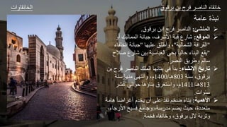 ‫ات‬ ‫و‬ ‫الخ‬ ‫ق‬ ‫ق‬ ‫ل‬ ‫ا‬ ‫ع‬ ‫الل‬ ‫و‬ ‫ا‬
‫مر‬ ‫م‬ ‫ة‬ ‫و‬

‫المنشئ‬
:
‫ق‬ ‫ق‬ ‫ل‬ ‫ا‬ ‫ا‬ ‫ع‬ ‫الل‬
.

‫الموقع‬
:
‫ليك‬ ‫الجج‬ ‫ور‬ ‫ط‬ ،‫ف‬ ‫األش‬ ‫ر‬ ‫ق‬ ‫ع‬ ‫ش‬
"
‫لير‬ ‫الشج‬ ‫ر‬ ‫ا‬ ‫ال‬
"
‫مليه‬ ‫عله‬ ،
"
‫الخلف‬ ‫ور‬ ‫ط‬
‫ء‬
"
‫ش‬ ‫يل‬ ‫صير‬ ‫الع‬ ‫ي‬ ‫لي‬ ‫ل‬ ‫ء‬ ‫ل‬ ‫ال‬
‫عالح‬ ‫ع‬
‫اللص‬ ‫ه‬ ‫ع‬ ‫ل‬ ‫ص‬
.

‫االنشاا‬ ‫تاريخ‬
:
‫ع‬ ‫الل‬ ‫الجلك‬ ‫ةه‬ ‫ل‬ ‫ي‬ ‫د‬
‫ل‬ ‫ا‬
‫صلر‬ ،‫ق‬ ‫ق‬
803
‫ه‬
‫ـ‬
/
1400
‫م‬
‫صلر‬ ‫مله‬ ‫ه‬ ‫او‬ ،
813
‫هـ‬
/
1411
‫مش‬ ‫الي‬ ‫ل‬ ‫ؤه‬ ‫ل‬ ‫ق‬ ‫غ‬ ‫اص‬ ،‫م‬
‫ات‬ ‫صل‬
.

‫مية‬ ‫ا‬
:
‫ه‬ ‫اض‬ ‫غ‬ ‫خدم‬ ‫ل‬ ‫مل‬ ‫وف‬ ‫ضخ‬ ‫ء‬ ‫ل‬
‫مر‬
‫ط‬ ‫األ‬ ‫ةيح‬ ‫م‬ ‫ط‬ ،‫صر‬ ‫مد‬ ‫ض‬ ‫ليث‬ ،‫عددة‬ ‫م‬
،‫ء‬
‫خجر‬ ‫و‬ ‫ا‬ ،‫ق‬ ‫ق‬ ‫آلهللا‬ ‫ر‬ ‫ت‬
.
 