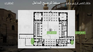 ‫ات‬ ‫و‬ ‫الخ‬ ‫ق‬ ‫ق‬ ‫ل‬ ‫ا‬ ‫ع‬ ‫الل‬ ‫و‬ ‫ا‬
‫الجداال‬ ‫ضيح‬ ‫ل‬ ‫مة‬
‫الشرقي‬ ‫المدخل‬
‫الغربي‬ ‫المدخل‬
 