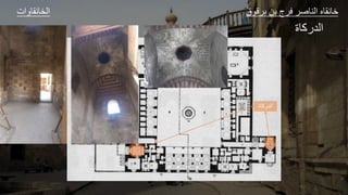 ‫الدركاة‬
‫ات‬ ‫و‬ ‫الخ‬ ‫ق‬ ‫ق‬ ‫ل‬ ‫ا‬ ‫ع‬ ‫الل‬ ‫و‬ ‫ا‬
‫ة‬ ‫ك‬ ‫الد‬
 