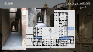 ‫الدهليز‬
‫ات‬ ‫و‬ ‫الخ‬ ‫ق‬ ‫ق‬ ‫ل‬ ‫ا‬ ‫ع‬ ‫الل‬ ‫و‬ ‫ا‬
‫الدهليز‬
 