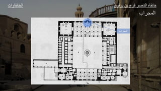 ‫ات‬ ‫و‬ ‫الخ‬ ‫ق‬ ‫ق‬ ‫ل‬ ‫ا‬ ‫ع‬ ‫الل‬ ‫و‬ ‫ا‬
‫اب‬ ‫الج‬
‫المحراب‬
 