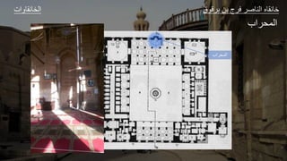 ‫المحراب‬
‫ات‬ ‫و‬ ‫الخ‬ ‫ق‬ ‫ق‬ ‫ل‬ ‫ا‬ ‫ع‬ ‫الل‬ ‫و‬ ‫ا‬
‫اب‬ ‫الج‬
 