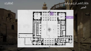 ‫المنبر‬
‫ات‬ ‫و‬ ‫الخ‬ ‫ق‬ ‫ق‬ ‫ل‬ ‫ا‬ ‫ع‬ ‫الل‬ ‫و‬ ‫ا‬
‫الجل‬
 