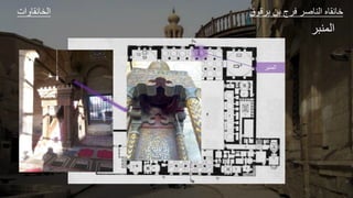 ‫المنبر‬
‫ات‬ ‫و‬ ‫الخ‬ ‫ق‬ ‫ق‬ ‫ل‬ ‫ا‬ ‫ع‬ ‫الل‬ ‫و‬ ‫ا‬
‫الجل‬
 