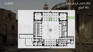 ‫المنبر‬
‫ات‬ ‫و‬ ‫الخ‬ ‫ق‬ ‫ق‬ ‫ل‬ ‫ا‬ ‫ع‬ ‫الل‬ ‫و‬ ‫ا‬
‫لغ‬ ‫الج‬ ‫دكر‬
 