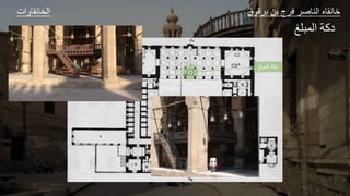 ‫المبلغ‬ ‫دكة‬
‫ات‬ ‫و‬ ‫الخ‬ ‫ق‬ ‫ق‬ ‫ل‬ ‫ا‬ ‫ع‬ ‫الل‬ ‫و‬ ‫ا‬
‫لغ‬ ‫الج‬ ‫دكر‬
 