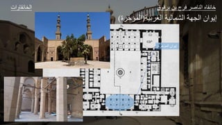 ‫المؤخرة‬ ‫إيوان‬
‫ات‬ ‫و‬ ‫الخ‬ ‫ق‬ ‫ق‬ ‫ل‬ ‫ا‬ ‫ع‬ ‫الل‬ ‫و‬ ‫ا‬
‫ير‬ ‫الغ‬ ‫لير‬ ‫الشج‬ ‫الاهر‬ ‫ال‬ ‫إ‬
(
‫ة‬ ‫الجؤا‬
)
 