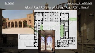 ‫المجنبتا‬
‫ن‬
‫ات‬ ‫و‬ ‫الخ‬ ‫ق‬ ‫ق‬ ‫ل‬ ‫ا‬ ‫ع‬ ‫الل‬ ‫و‬ ‫ا‬
‫ل‬ ‫الجال‬
(
‫ل‬ ‫الشج‬ ‫الاهر‬ ‫ظلر‬ ‫ير‬ ‫الغ‬ ‫ير‬ ‫الال‬ ‫الاهر‬ ‫ظلر‬
‫ير‬
‫قير‬ ‫الش‬
.)
 