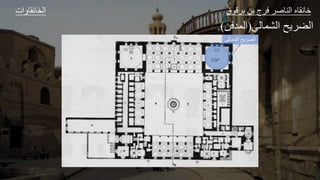 ‫ات‬ ‫و‬ ‫الخ‬ ‫ق‬ ‫ق‬ ‫ل‬ ‫ا‬ ‫ع‬ ‫الل‬ ‫و‬ ‫ا‬
‫لي‬ ‫الشج‬ ‫ح‬ ‫الض‬
(
‫الجد‬
‫ل‬
.)
‫الشمال‬ ‫الضريح‬
‫ي‬
 