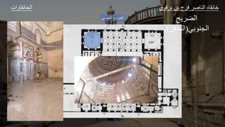 ‫ات‬ ‫و‬ ‫الخ‬ ‫ق‬ ‫ق‬ ‫ل‬ ‫ا‬ ‫ع‬ ‫الل‬ ‫و‬ ‫ا‬
‫ح‬ ‫الض‬
‫ي‬ ‫الال‬
(
‫ل‬ ‫الجد‬
.)
‫الجنو‬ ‫الضريح‬
‫بي‬
 