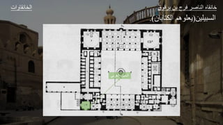 ‫ات‬ ‫و‬ ‫الخ‬ ‫ق‬ ‫ق‬ ‫ل‬ ‫ا‬ ‫ع‬ ‫الل‬ ‫و‬ ‫ا‬
‫يليل‬ ‫الة‬
(
‫الك‬ ‫ه‬ ‫عل‬
‫ل‬
.)
‫الغر‬ ‫السبيل‬
‫بي‬
 