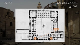 ‫ات‬ ‫و‬ ‫الخ‬ ‫ق‬ ‫ق‬ ‫ل‬ ‫ا‬ ‫ع‬ ‫الل‬ ‫و‬ ‫ا‬
‫ل‬ ‫و‬ ‫الجئ‬
‫المئذنت‬
‫ان‬
 