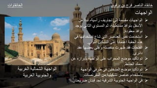 ‫ات‬ ‫و‬ ‫الخ‬ ‫ق‬ ‫ق‬ ‫ل‬ ‫ا‬ ‫ع‬ ‫الل‬ ‫و‬ ‫ا‬
‫ت‬ ‫اطه‬ ‫ال‬

‫مل‬ ‫د‬ ‫ت‬ ،‫صير‬ ‫ف‬ ‫تا‬ ‫الي‬ ‫ةجر‬ ‫م‬ ‫ت‬ ‫اطه‬ ‫ال‬
‫الث‬ ‫ي‬ ‫الجة‬ ‫ث‬ ،‫طيلر‬ ‫مة‬ ‫ا‬ ‫ل‬ ‫األصفل‬
‫طد‬ ‫وي‬
‫دة‬ ‫مع‬ ‫ا‬ ‫و‬
.

‫خدامه‬ ‫اص‬ ‫ع‬ ‫ش‬ ‫ي‬ ‫ال‬ ‫ع‬ ‫العل‬ ‫وفس‬ ‫خدمت‬ ‫اص‬
‫ي‬
‫وي‬ ‫الل‬ ‫شكيل‬ ‫ال‬ ‫مل‬ ‫دا‬ ‫ج‬ ‫ام‬ ‫ر‬ ‫ال‬ ‫ه‬
.

‫م‬ ‫عضه‬ ‫مل‬ ‫ملفصلر‬ ‫ت‬ ‫ظه‬ ‫د‬ ‫ت‬ ‫الف‬
‫د‬
‫ي‬ ‫داة‬
.

‫م‬ ‫از‬ ‫إ‬ ‫اطهر‬ ‫ال‬ ‫مل‬ ‫اب‬ ‫الج‬ ‫ض‬ ‫م‬ ‫تأكيد‬ ‫ت‬
‫ل‬
‫ة‬ ‫ال‬ ‫صجك‬
.

‫اطهر‬ ‫ال‬ ‫ي‬ ‫ع‬ ‫ي‬ ‫الجداليل‬ ‫ض‬ ‫م‬ ‫تأكيد‬ ‫ت‬
‫ت‬ ‫وص‬ ‫الج‬ ‫مل‬ ‫تشكيلير‬ ‫ع‬ ‫مل‬ ‫خدام‬ ‫ص‬
.

‫ض‬ ‫ل‬ ‫ق‬ ‫واد‬ ‫قير‬ ‫الش‬ ‫ير‬ ‫الال‬ ‫اطهر‬ ‫ال‬ ‫ي‬
‫ل‬
.
‫ير‬ ‫الغ‬ ‫لير‬ ‫الشج‬ ‫اطهر‬ ‫ال‬
‫ير‬ ‫الغ‬ ‫ير‬ ‫الال‬
 