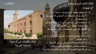 ‫ات‬ ‫و‬ ‫الخ‬ ‫ق‬ ‫ق‬ ‫ل‬ ‫ا‬ ‫ع‬ ‫الل‬ ‫و‬ ‫ا‬
‫ت‬ ‫اطه‬ ‫ال‬

‫مل‬ ‫د‬ ‫ت‬ ،‫صير‬ ‫ف‬ ‫تا‬ ‫الي‬ ‫ةجر‬ ‫م‬ ‫ت‬ ‫اطه‬ ‫ال‬
‫الث‬ ‫ي‬ ‫الجة‬ ‫ث‬ ،‫طيلر‬ ‫مة‬ ‫ا‬ ‫ل‬ ‫األصفل‬
‫طد‬ ‫وي‬
‫دة‬ ‫مع‬ ‫ا‬ ‫و‬
.

‫خدامه‬ ‫اص‬ ‫ع‬ ‫ش‬ ‫ي‬ ‫ال‬ ‫ع‬ ‫العل‬ ‫وفس‬ ‫خدمت‬ ‫اص‬
‫ي‬
‫وي‬ ‫الل‬ ‫شكيل‬ ‫ال‬ ‫مل‬ ‫دا‬ ‫ج‬ ‫ام‬ ‫ر‬ ‫ال‬ ‫ه‬
.

‫م‬ ‫عضه‬ ‫مل‬ ‫ملفصلر‬ ‫ت‬ ‫ظه‬ ‫د‬ ‫ت‬ ‫الف‬
‫د‬
‫ي‬ ‫داة‬
.

‫م‬ ‫از‬ ‫إ‬ ‫اطهر‬ ‫ال‬ ‫مل‬ ‫اب‬ ‫الج‬ ‫ض‬ ‫م‬ ‫تأكيد‬ ‫ت‬
‫ل‬
‫ة‬ ‫ال‬ ‫صجك‬
.

‫اطهر‬ ‫ال‬ ‫ي‬ ‫ع‬ ‫ي‬ ‫الجداليل‬ ‫ض‬ ‫م‬ ‫تأكيد‬ ‫ت‬
‫ت‬ ‫وص‬ ‫الج‬ ‫مل‬ ‫تشكيلير‬ ‫ع‬ ‫مل‬ ‫خدام‬ ‫ص‬
.

‫ض‬ ‫ل‬ ‫ق‬ ‫واد‬ ‫قير‬ ‫الش‬ ‫ير‬ ‫الال‬ ‫اطهر‬ ‫ال‬ ‫ي‬
‫ل‬
.
‫اطه‬ ‫ال‬ ‫ي‬ ‫ت‬ ‫الف‬ ‫هللا‬ ‫شك‬
‫ر‬
‫ير‬ ‫الغ‬ ‫لير‬ ‫الشج‬
 