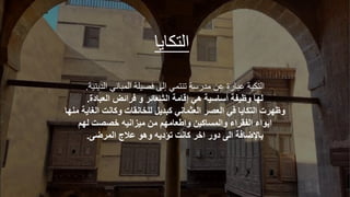 ‫ك‬ ‫ال‬
‫لير‬ ‫الد‬ ‫وي‬ ‫الج‬ ‫صيلر‬ ‫إل‬ ‫جي‬ ‫تل‬ ‫صر‬ ‫مد‬ ‫مل‬ ‫ة‬ ‫م‬ ‫كير‬ ‫ال‬
.
‫العةاار‬ ‫ائض‬ ‫ف‬ ‫ا‬ ‫الشعائ‬ ‫إقامة‬ ‫ي‬ ‫أساسية‬ ‫اظيفة‬ ‫لها‬
.
‫الغ‬ ‫اكانل‬ ‫للخاندات‬ ‫كةديو‬ ‫العثماني‬ ‫العص‬ ‫في‬ ‫التوايا‬ ‫ت‬ ‫اظه‬
‫منها‬ ‫اية‬
‫لهه‬ ‫خصصل‬ ‫انيح‬ ‫مي‬ ‫من‬ ‫عامهه‬ ‫اا‬ ‫االمساكين‬ ‫اا‬ ‫الفد‬ ‫ايواا‬
‫ضى‬ ‫الم‬ ‫مكج‬ ‫و‬ ‫ا‬ ‫تؤايح‬ ‫كانل‬ ‫اخ‬ ‫اار‬ ‫الى‬ ‫باإلضافة‬
.
 