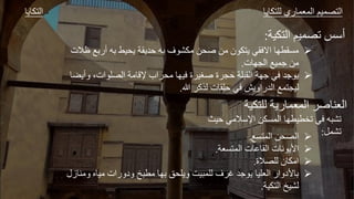 ‫ك‬ ‫ال‬ ‫ك‬ ‫لل‬ ‫ي‬ ‫الجعج‬ ‫صجي‬ ‫ال‬
‫كير‬ ‫ال‬ ‫تصجي‬ ‫صس‬
:

‫أ‬ ‫ي‬ ‫ر‬ ‫لد‬ ‫أ‬ ‫ف‬ ‫مكش‬ ‫ل‬ ‫ع‬ ‫مل‬ ‫ل‬ ‫ك‬ ‫ي‬ ‫اال‬ ‫طه‬ ‫مة‬
‫ظالت‬
‫ت‬ ‫الاه‬ ‫طجي‬ ‫مل‬
.

،‫ات‬ ‫الصل‬ ‫مر‬ ‫إلق‬ ‫اب‬ ‫م‬ ‫يه‬ ‫ة‬ ‫عغي‬ ‫ة‬ ‫لا‬ ‫لر‬ ‫ال‬ ‫طهر‬ ‫ي‬ ‫طد‬
‫ض‬
‫س‬ ‫ك‬ ‫ل‬ ‫ت‬ ‫لل‬ ‫ي‬ ‫ش‬ ‫ا‬ ‫الد‬ ‫ج‬ ‫ليا‬
.
‫كير‬ ‫لل‬ ‫ر‬ ‫الجعج‬ ‫ع‬ ‫العل‬

‫ة‬ ‫الج‬ ‫ل‬ ‫الص‬
.

‫ةعر‬ ‫الج‬ ‫ت‬ ‫م‬ ‫ال‬ ‫ت‬ ‫و‬ ‫األ‬
.

‫للصالة‬ ‫ل‬ ‫امك‬
.

‫مي‬ ‫ات‬ ‫د‬ ‫خ‬ ‫مط‬ ‫ه‬ ‫ه‬ ‫ل‬ ‫يت‬ ‫للج‬ ‫ف‬ ‫غ‬ ‫طد‬ ‫العلي‬ ‫ا‬ ‫ألد‬
‫زهللا‬ ‫مل‬
‫كير‬ ‫ال‬ ‫لشيخ‬
.
‫لي‬ ‫اإلصالمي‬ ‫الجةكل‬ ‫تخطيطه‬ ‫ي‬ ‫أ‬ ‫تش‬
‫ث‬
‫تشجل‬
:
 