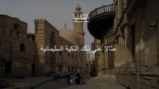 ‫ك‬ ‫ال‬
‫وير‬ ‫الةليج‬ ‫كير‬ ‫ال‬ ‫ذلك‬ ‫ملي‬ ‫ال‬ ‫مث‬
 